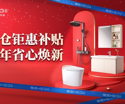 京東建材開倉2025：恒潔工廠首發(fā)，品質(zhì)升級，開倉特惠開啟家裝狂歡！