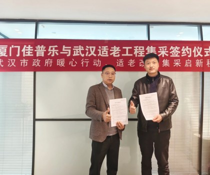 佳普樂(lè)與武漢適老工程集采簽約儀式圓滿舉行