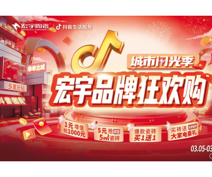 單單補(bǔ)貼！單單??！宏宇陶瓷3月品牌狂歡購來啦~直播團(tuán)購更優(yōu)惠！
