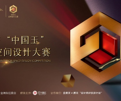 歐神諾 “中國(guó)玉”第二屆空間設(shè)計(jì)大賽啟動(dòng)，攜手金騰獎(jiǎng)尋找設(shè)計(jì)新力量！