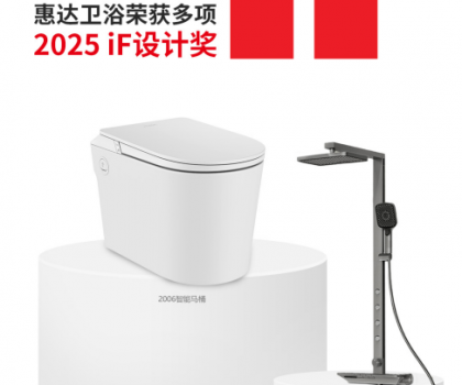 國(guó)際權(quán)威大獎(jiǎng)！惠達(dá)衛(wèi)浴再摘德國(guó)IF設(shè)計(jì)獎(jiǎng)桂冠