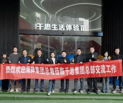 鷹牌集團(tuán)赴千思裝飾考察交流，共話(huà)行業(yè)發(fā)展新趨勢(shì)
