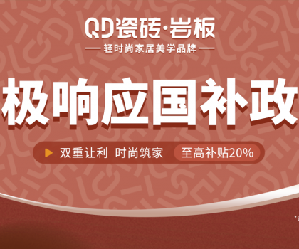2025國(guó)補(bǔ)來(lái)啦！QD瓷磚積極響應(yīng) · 煥新高品質(zhì)生活