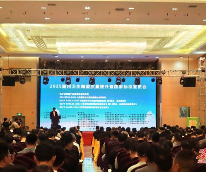 縱深推進“質(zhì)量立市”，潮州市召開衛(wèi)生陶瓷質(zhì)量提升暨國家標準宣貫會