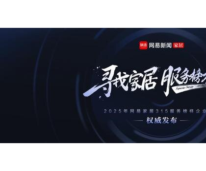 行業(yè)標桿！惠達衛(wèi)浴獲評“2025年度家居行業(yè)服務榜樣”