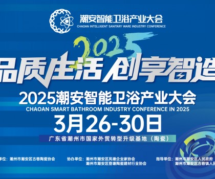 品質(zhì)生活，創(chuàng)享智造丨不得不看的第三屆潮安智能衛(wèi)浴博覽會十大亮點，解碼智博會“新質(zhì)競爭力”