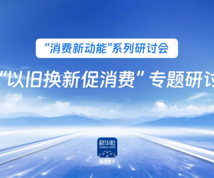 行業(yè)唯一！恒潔作為新華社 “以舊換新” 標(biāo)桿企業(yè)，分享恒潔經(jīng)驗(yàn)助力全國啟動
