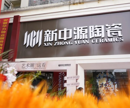 皖美開局！舒城新中源YUAN空間藝術(shù)館榮耀啟幕！