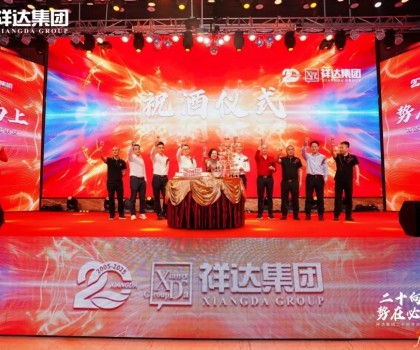 二十向上·勢在必燃︱祥達(dá)集團迎來了二十周年華誕！
