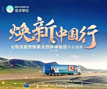 品質(zhì)煥新，恒潔引領(lǐng)！2025恒潔煥新中國行?北京站盛大開啟?