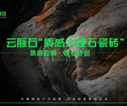 云脈石-質(zhì)感大理石瓷磚全新升級 | 潭洲展震撼亮相！
