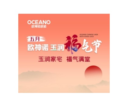 歐神諾“玉潤福氣節(jié)”來襲，一起揭曉開運妙招！