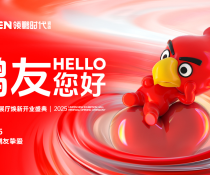 4月15日，領鵬時代新展廳煥新開業(yè)盛典圓滿舉行