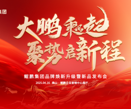 大鵬乘風(fēng)起，聚勢啟新程|鯤鵬集團品牌煥新升級暨新品發(fā)布會圓滿舉行