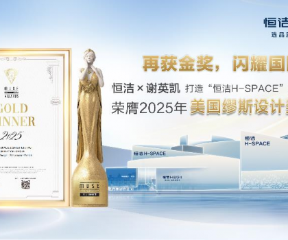 設(shè)計之美，再啟高光！恒潔H-SPACE蟬聯(lián)美國繆斯設(shè)計金獎