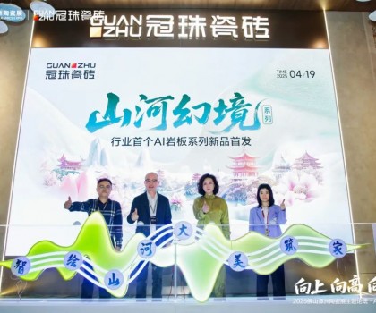 向上向高向前！2025佛山潭洲陶瓷展主題論壇·AI+未來(lái)專場(chǎng)在冠珠展館舉行