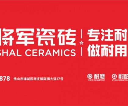大將軍瓷磚行業(yè)兩會(huì)雙獎(jiǎng)加冕！竟有一獨(dú)家大獎(jiǎng)？
