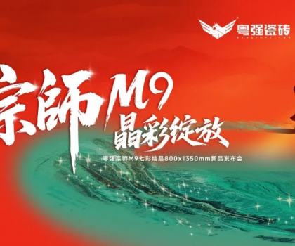 宗師M9·晶彩綻放｜粵強(qiáng)瓷磚2025新品發(fā)布會(huì)盛大召開(kāi)