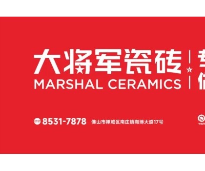 大將軍瓷磚70多天破117店！硬核突圍建材紅海