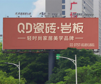 中國(guó)品牌日 | 共筑品牌強(qiáng)國(guó)，QD瓷磚一直在路上