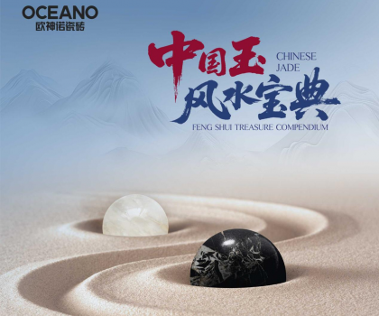 行業(yè)首部——?dú)W神諾瓷磚《中國玉風(fēng)水寶典》正式發(fā)布！