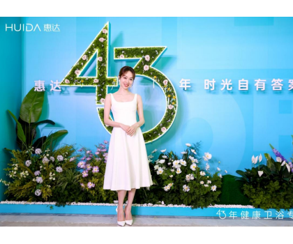 惠達(dá)衛(wèi)?。?025發(fā)布會深盾S5新品曝光，衛(wèi)浴行業(yè)迎來深度健康新時代
