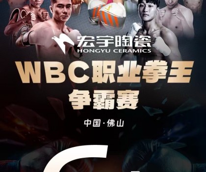 戰(zhàn)力爆表！中國衛(wèi)冕雙金腰帶！宏宇陶瓷·WBC職業(yè)拳王爭霸賽太精彩了