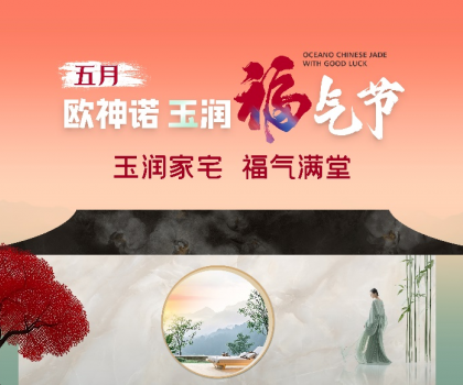 1.5億曝光，3.7億回款，歐神諾首屆玉潤(rùn)福氣節(jié)燃爆收官！