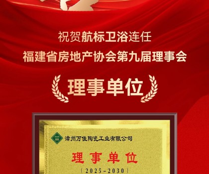 喜訊 | 航標衛(wèi)浴連任福建省房地產(chǎn)協(xié)會第九屆理事會理事單位！