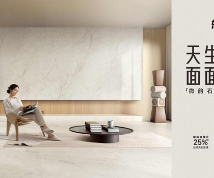 整合多平臺全鏈路營銷，東鵬瓷磚微韻石打造消費者“閉眼選”的全能磚！