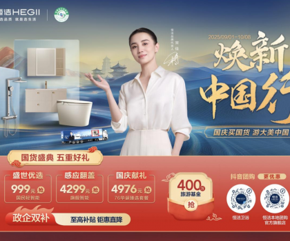 恒潔煥新中國(guó)行·國(guó)貨盛典重磅來(lái)襲，五重好禮燃動(dòng)國(guó)慶