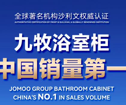 權(quán)威認(rèn)證！九牧浴室柜中國(guó)銷(xiāo)量第一
