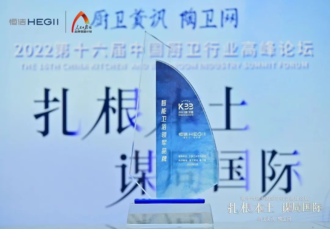 持質(zhì)恒行 智領(lǐng)未來！恒潔以六項大獎領(lǐng)銜2022中國廚衛(wèi)榜3.jpg