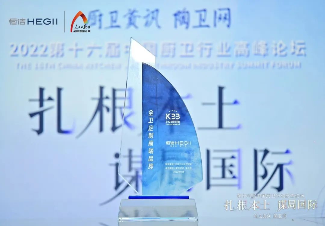 持質(zhì)恒行 智領(lǐng)未來！恒潔以六項大獎領(lǐng)銜2022中國廚衛(wèi)榜7.jpg