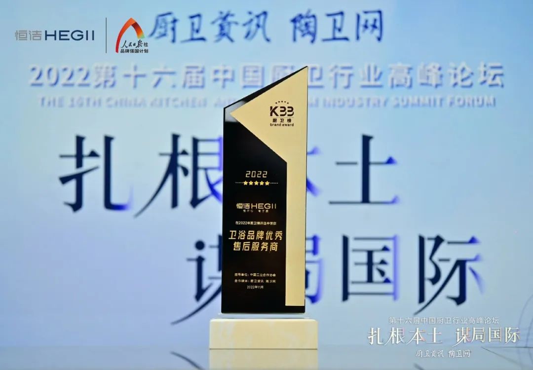 持質(zhì)恒行 智領(lǐng)未來！恒潔以六項大獎領(lǐng)銜2022中國廚衛(wèi)榜10.jpg