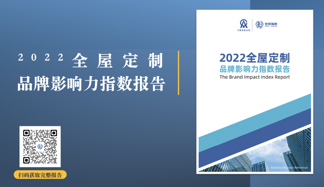 2022年全屋定制品牌影響力指數(shù)報告首次發(fā)布，揭曉十大品牌名單6.png