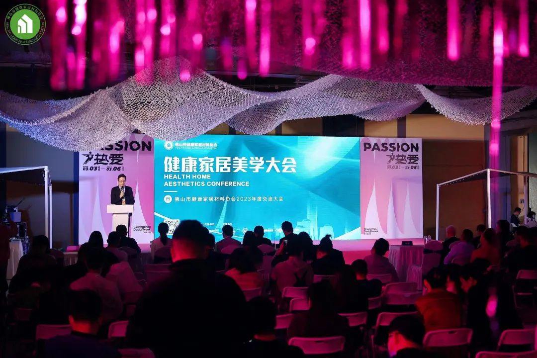 2023健康家居美學(xué)大會暨佛山市健康家居材料協(xié)會交流大會成功舉辦！11.jpg
