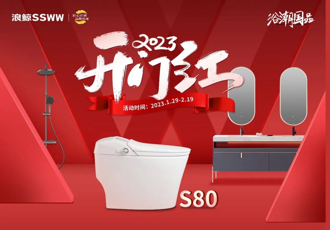 新年煥新潮 ！浪鯨衛(wèi)浴“2023開年紅”開年鉅惠重磅來襲.jpg