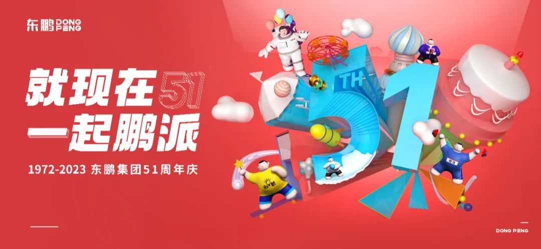 東鵬控股董事長(zhǎng)何新明51周年慶致辭：守正創(chuàng)新 勇攀高峰2.jpg