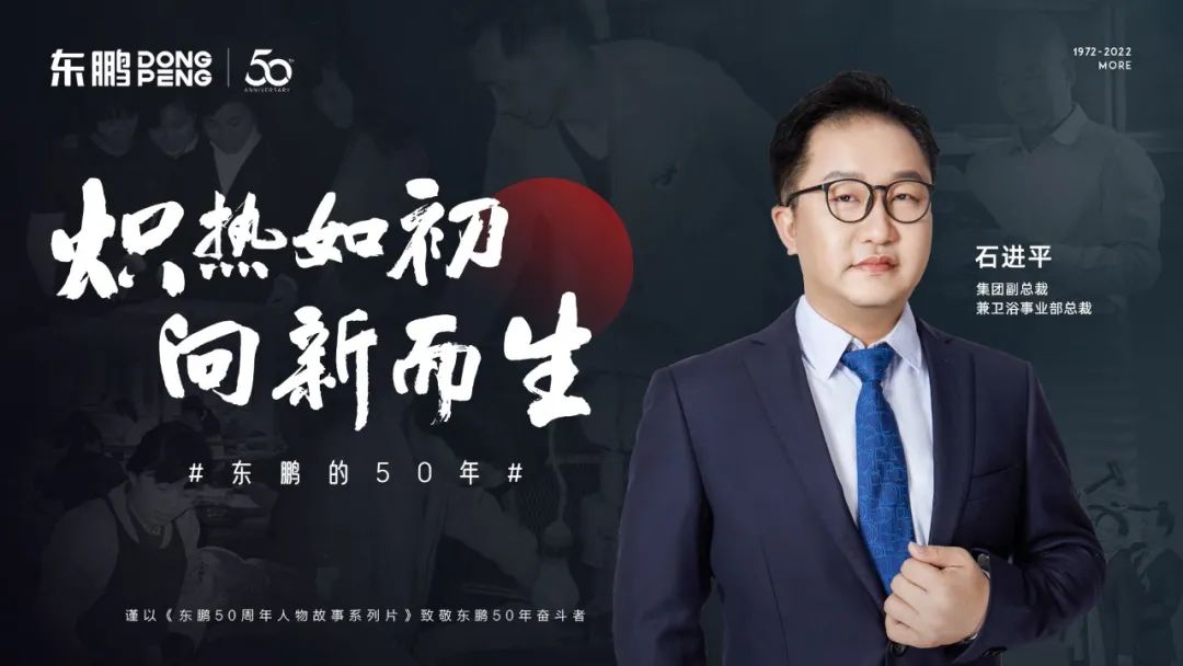 東鵬整裝衛(wèi)浴石進平：以創(chuàng)新促發(fā)展，持之以恒踐行健康戰(zhàn)略.jpg