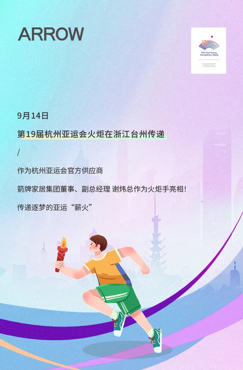 亞運火炬?zhèn)鬟f！箭牌衛(wèi)浴助燃亞運熱情.jpg