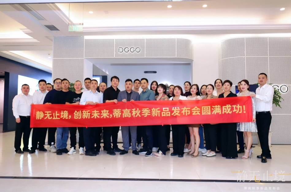 2023蒂高秋季新品發(fā)布會圓滿落幕，多款新品重磅首發(fā)13.png