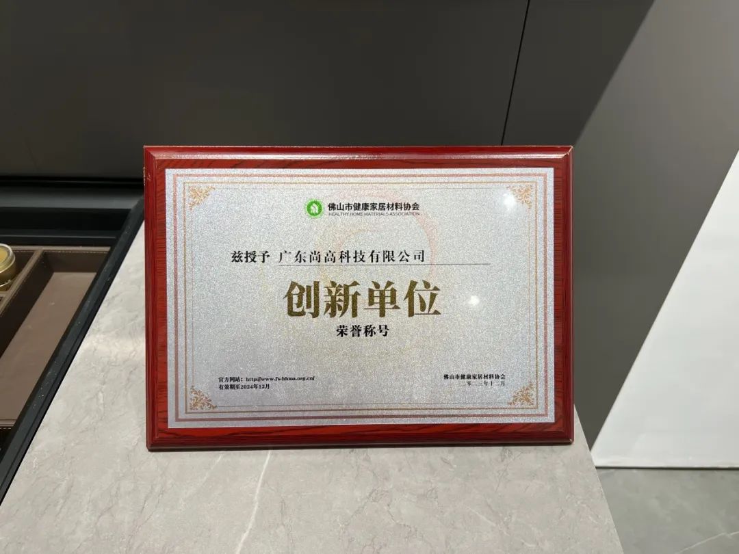 尚高衛(wèi)浴獲 “ 創(chuàng)新單位 ” 榮譽稱號！3.jpg