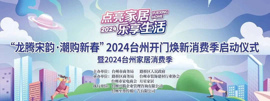 “點(diǎn)亮家居·樂(lè)享生活”2024臺(tái)州家居消費(fèi)季活動(dòng)來(lái)啦！.png
