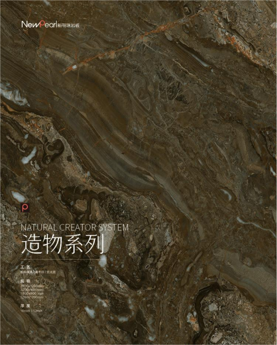 重磅 新明珠巖板“造物之境”系列亮相陶瓷展，探索美學(xué)極致295.png