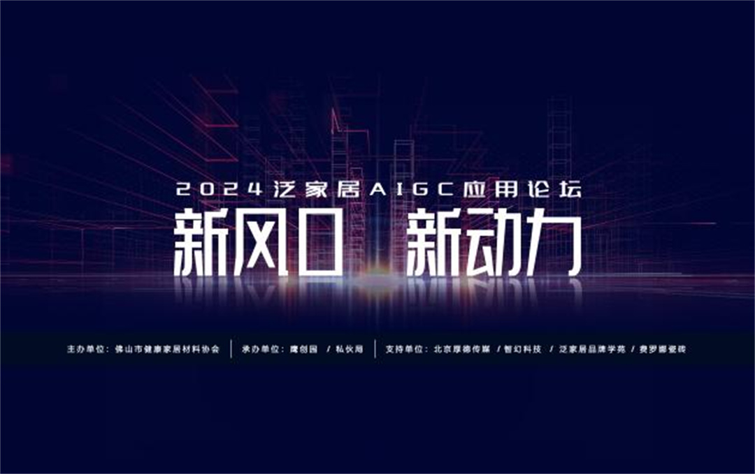 “新風(fēng)口 新動(dòng)力——2024泛家居AIGC應(yīng)用論壇”在鷹創(chuàng)園盛大召開，引領(lǐng)業(yè)界新風(fēng)潮.jpg