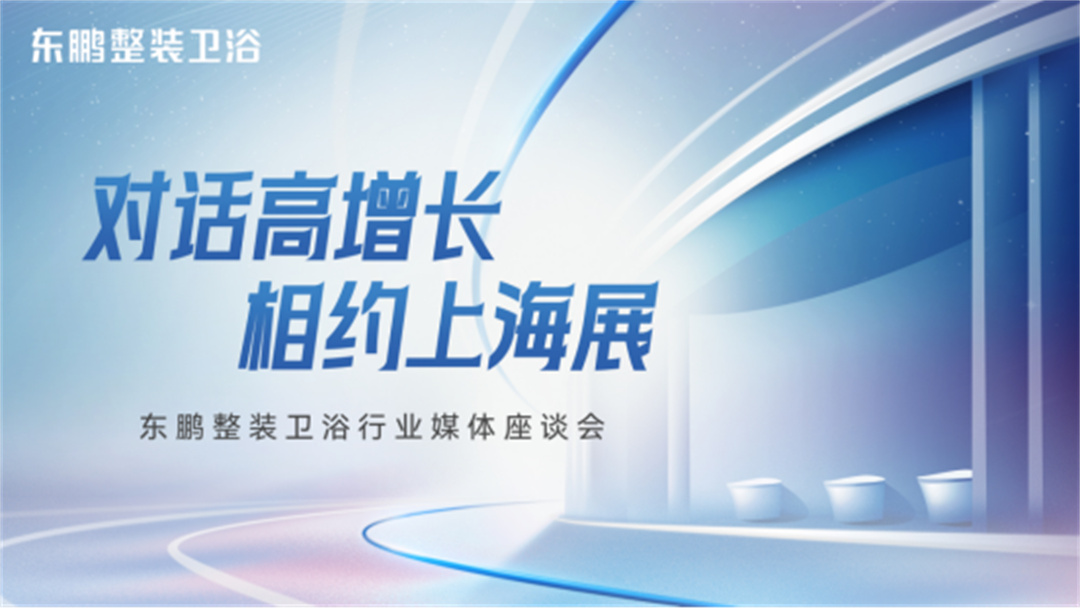 對話高增長，相約上海展：東鵬整裝衛(wèi)浴一季度業(yè)績同比增長19.3%35.jpg
