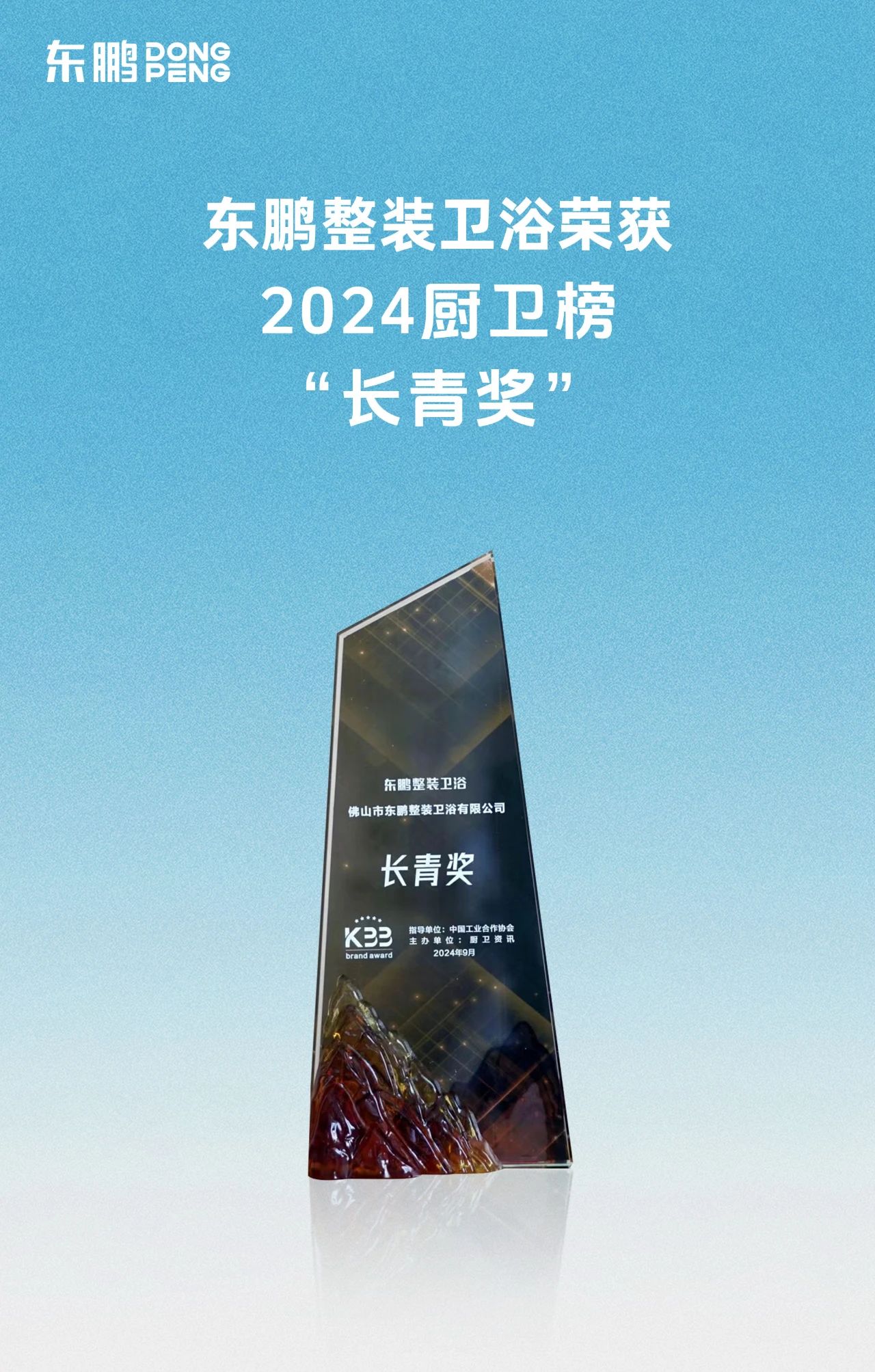 喜訊！東鵬整裝衛(wèi)浴榮獲廚衛(wèi)行業(yè)兩大重磅殊榮！2.jpg